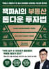 [대여] 잭파시의 부동산 톱다운 투자법