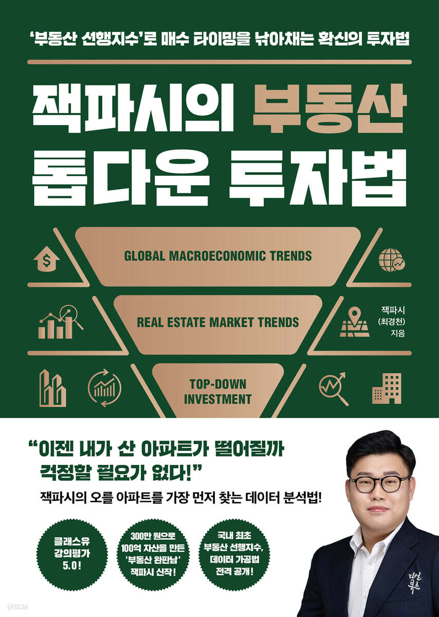 [대여] 잭파시의 부동산 톱다운 투자법