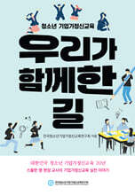 청소년 기업가정신교육, 우리가 함께한 길