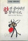 향싼 종이에선 향이나고 생선싼 종이에선 비린내 난다 1권~2권(전2권)