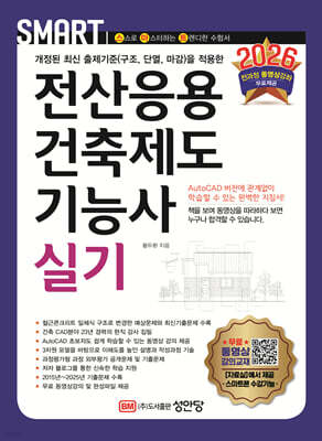 2026 스마트 전산응용건축제도기능사 실기