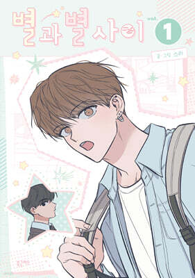 별과 별 사이 1