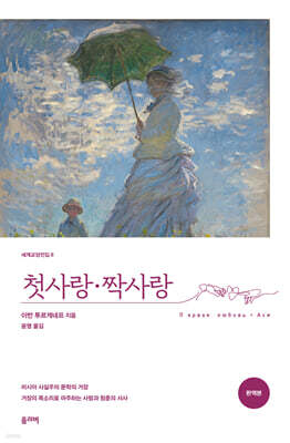 첫사랑·짝사랑 (완역본)