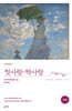첫사랑·짝사랑 (완역본)