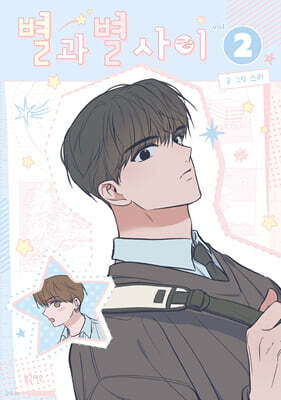 별과 별 사이 2
