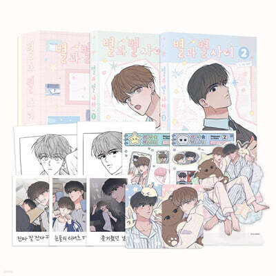 별과 별 사이 시즌1 특별판
