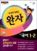 완자 초등국어 1-2 (2014년)