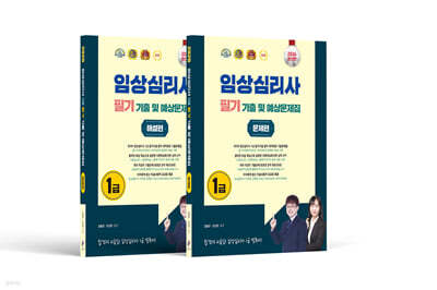 2026 임상심리사 1급 필기 기출문제집 문제&해설편