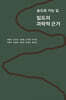 임도의 과학적 근거