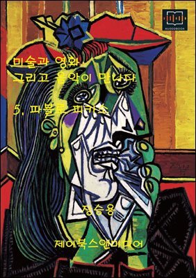 미술과 영화 그리고 음악이 만나다 5. 파블로 피카소