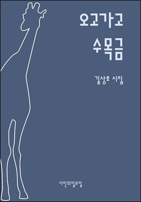 오고가고 수목금