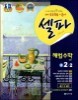 셀파 해법수학 중 2-2 (2013년)