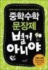 중학수학 문장제 별거 아니야