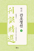 역주 간오정선 : 하