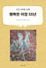 행복한 여정 55년