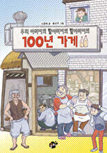 우리 아버지의 할아버지의 할아버지의 100년 가게