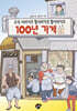 우리 아버지의 할아버지의 할아버지의 100년 가게