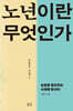 노년이란 무엇인가