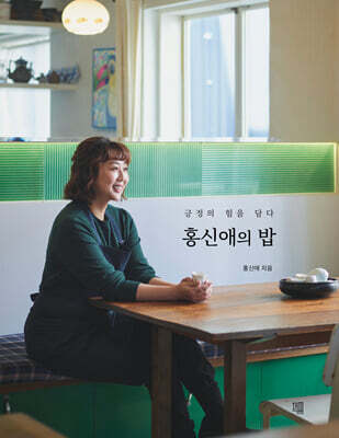 홍신애의 밥