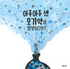 아주아주 센 모기약이 발명된다면?