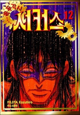 꼭두각시서커스 12