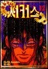 꼭두각시서커스 12