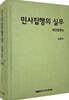 민사집행의 실무 : 채권집행편