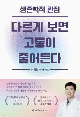 생존학적 관점, 다르게 보면 고통이 줄어든다