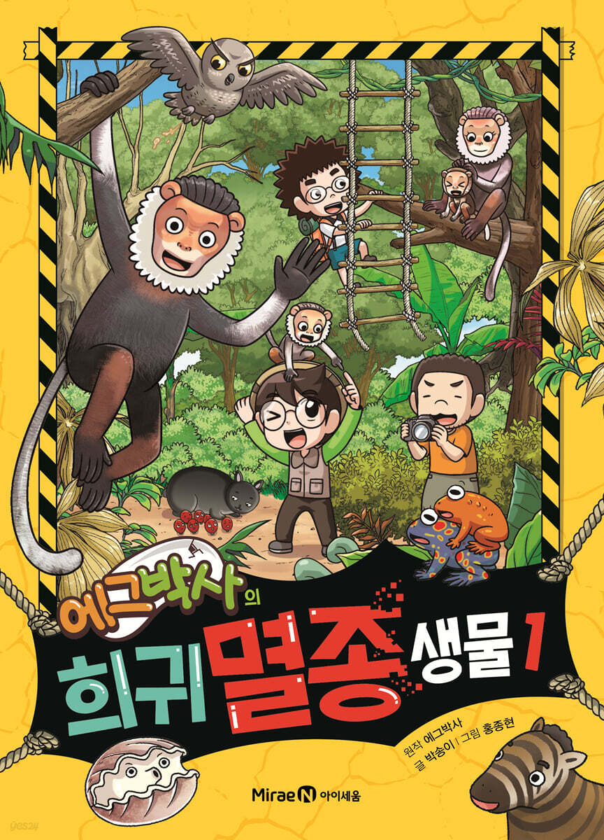에그박사의 희귀 멸종 생물 1