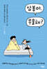 상봉아, 우울해?
