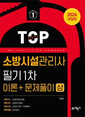 2026 소방시설관리사 필기 1차(이론＋문제풀이) 상