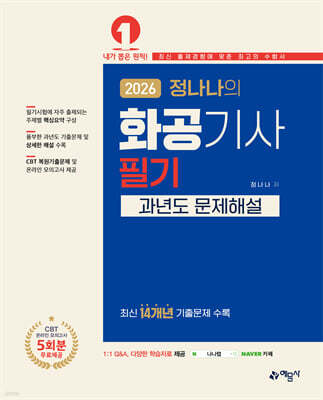 2026 정나나의 화공기사 필기 과년도 문제해설