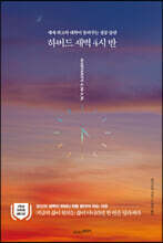 하버드 새벽 4시 반