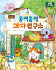 훌쩍훌쩍 과자 연구소