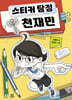 스티커 탐정 천재민