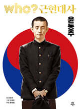 Who? 근현대사 윤동주