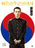 Who? 근현대사 윤동주