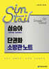 2026 심승아 Simple·Detail 소방학개론 소방관계법규 단권화 소방관 노트