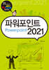 파워포인트 2021