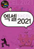 엑셀 2021