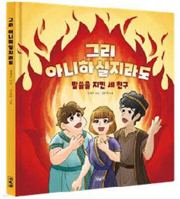 그리 아니하실지라도