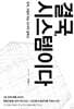 결국, 시스템이다