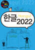 한글 2022