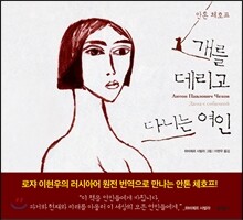 개를 데리고 다니는 여인