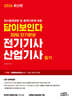 2026 답이보인다 30일 단기완성 전기기사·산업기사 필기