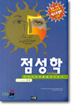 점성학