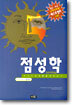 점성학