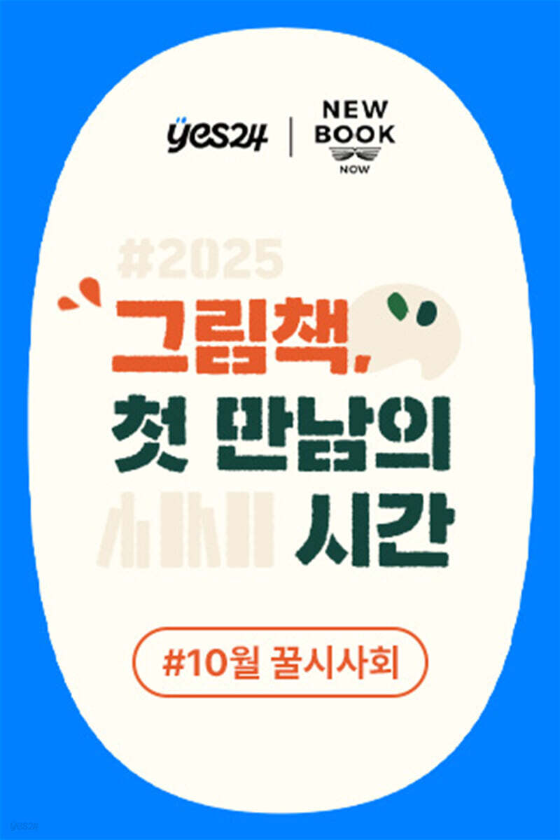 제53회 꿀시사회 : 10/22(수), 10/23(목)