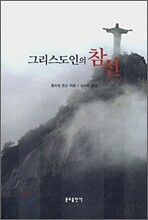 그리스도인의 참선