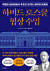 하버드 로스쿨 협상 수업